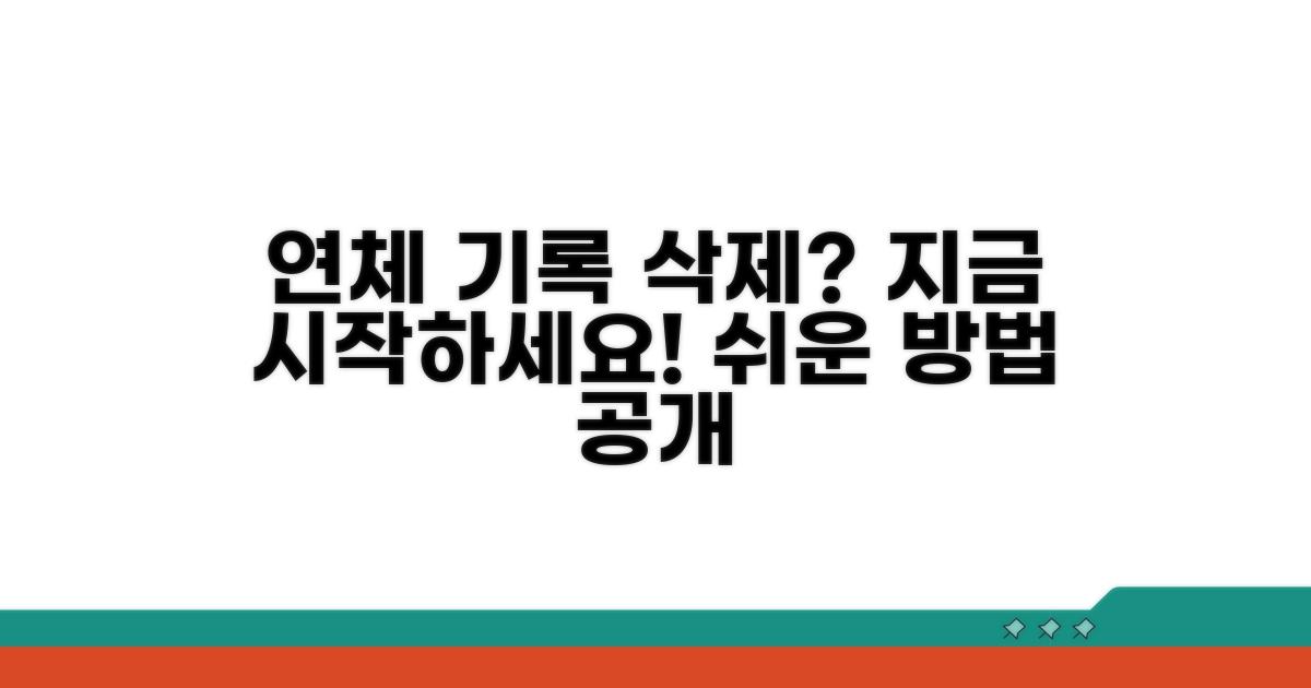 연체 기록 삭제, 어디서부터 시작할까?
