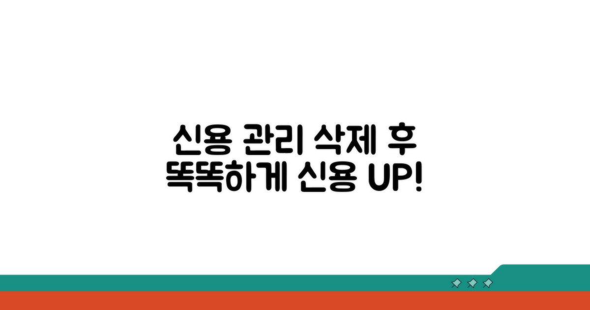 삭제 후 신용 관리, 똑똑하게 하는 법