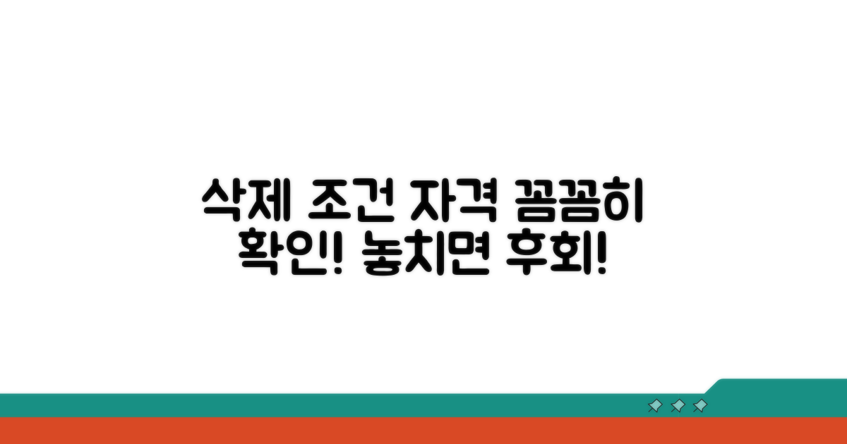 삭제 조건과 자격, 꼼꼼히 확인하기