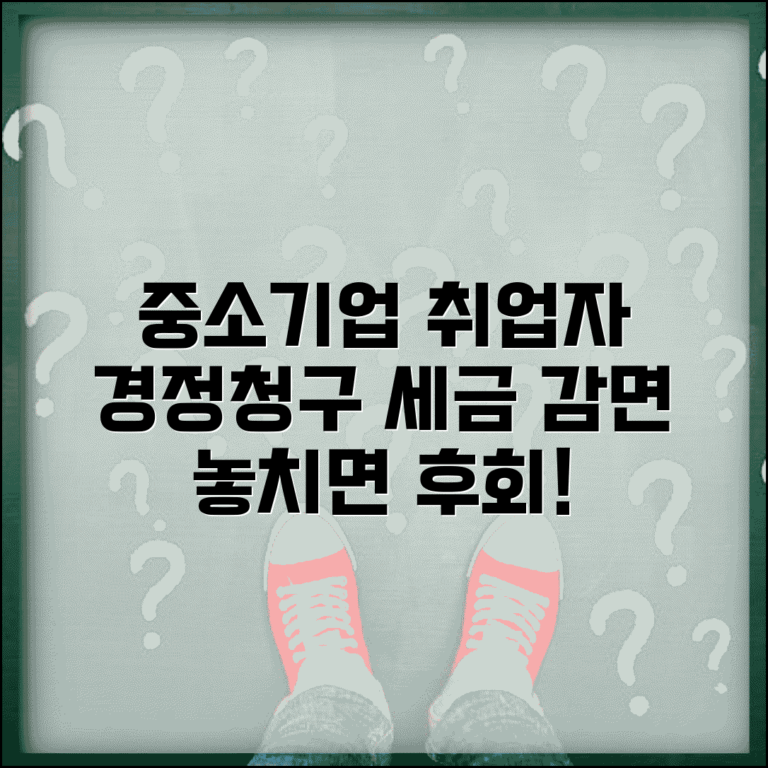 중소기업 취업자 경정청구 | 중소기업 근무자 소득세 감면