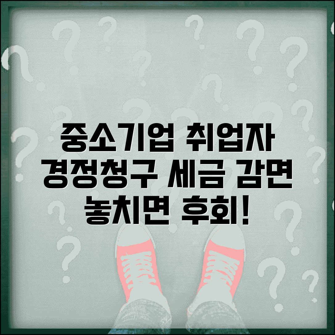 중소기업 취업자 경정청구 | 중소기업 근무자 소득세 감면
