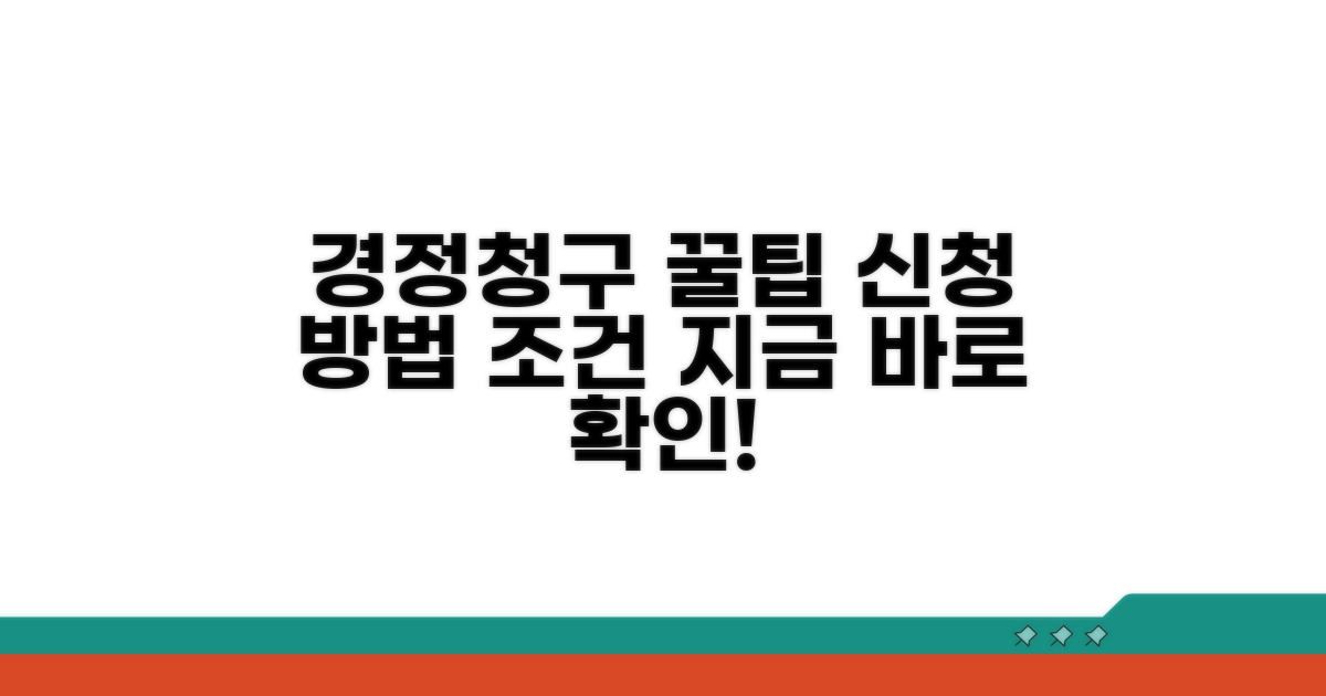 경정청구 신청 방법과 조건