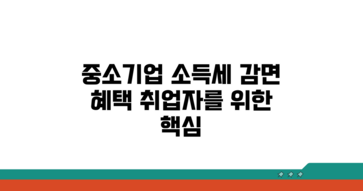 중소기업 취업자 소득세 감면 핵심