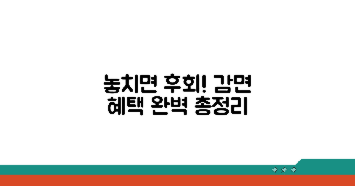 놓치면 손해! 감면 혜택 완벽 정리