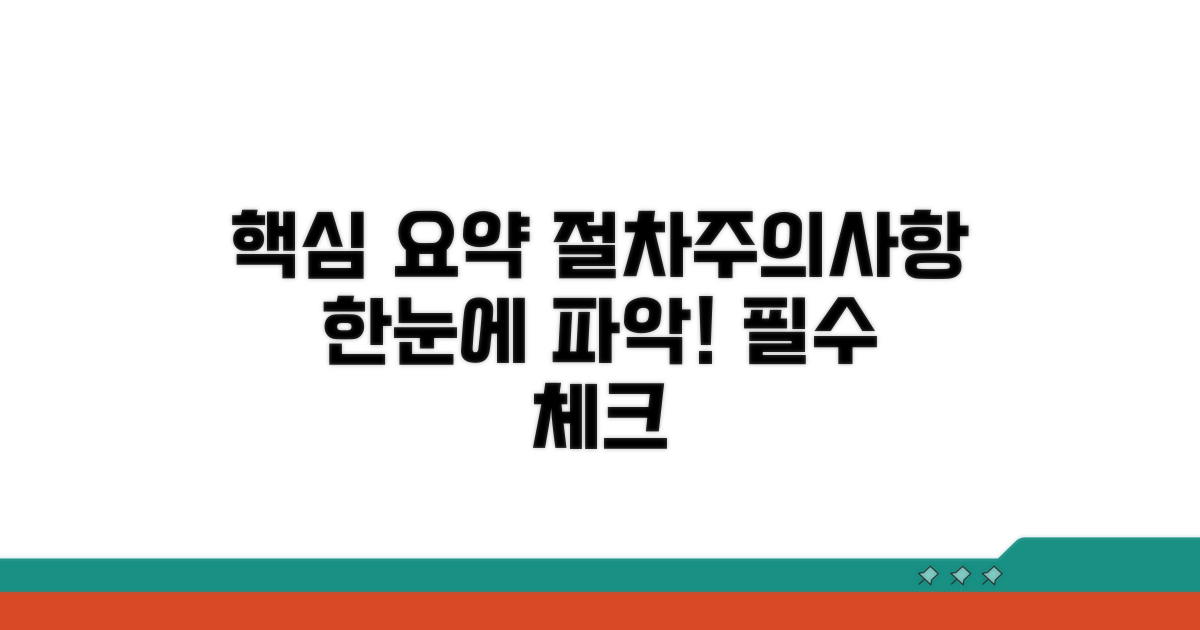 주의사항과 절차 한눈에 보기