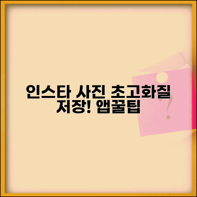 인스타그램 사진 저장 방법 | 고화질 다운로드 앱 + 일괄 저장 꿀팁