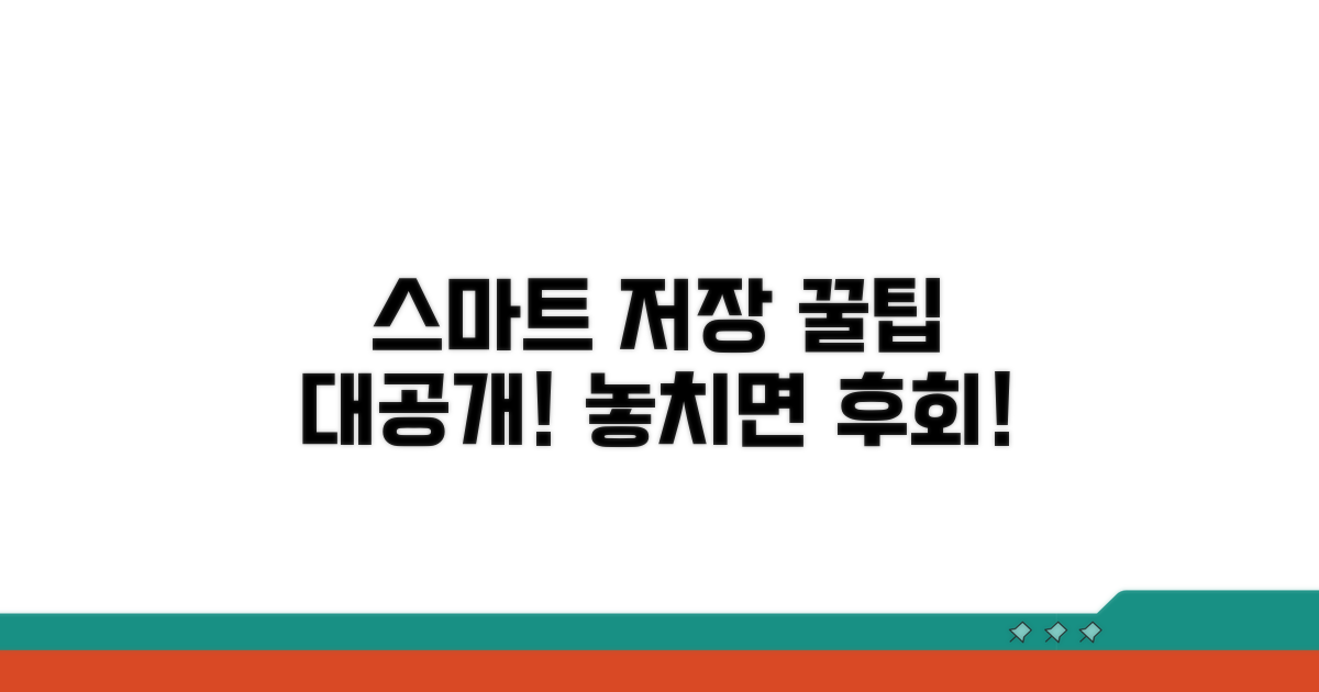 주의할 점과 스마트한 저장 노하우