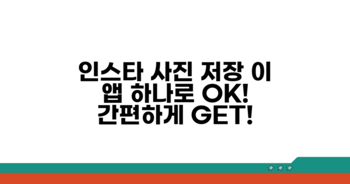 인스타그램 사진 저장, 이 앱으로 끝!