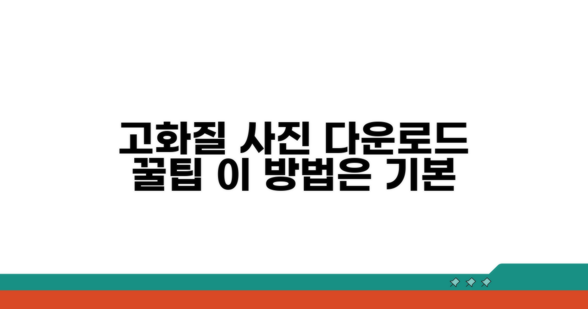 고화질 사진 다운로드, 이 방법은 기본