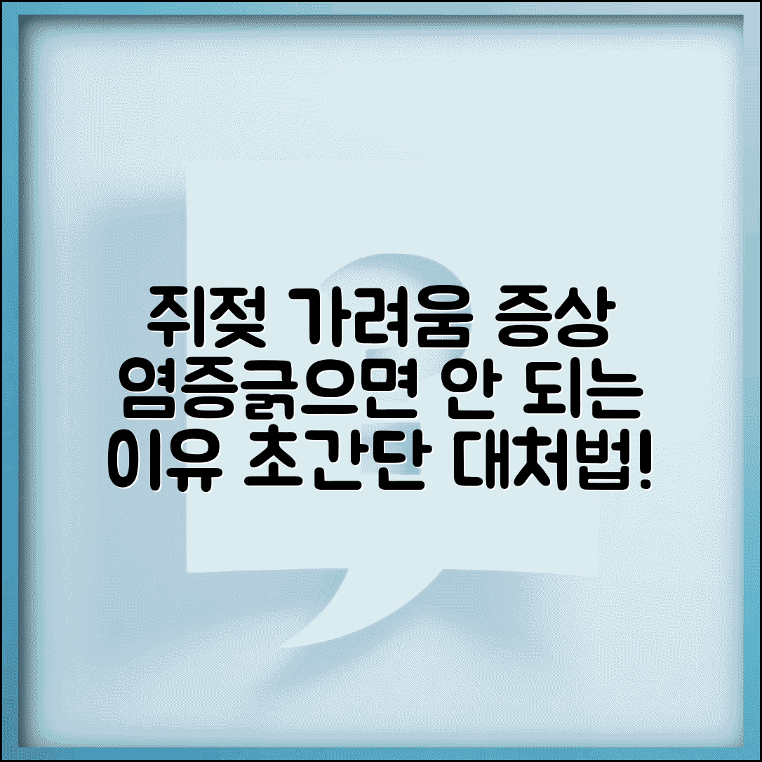 쥐젖 가려움 및 증상 | 쥐젖 염증 증상 | 가려울 때 대처법 | 긁으면 안 되는 이유