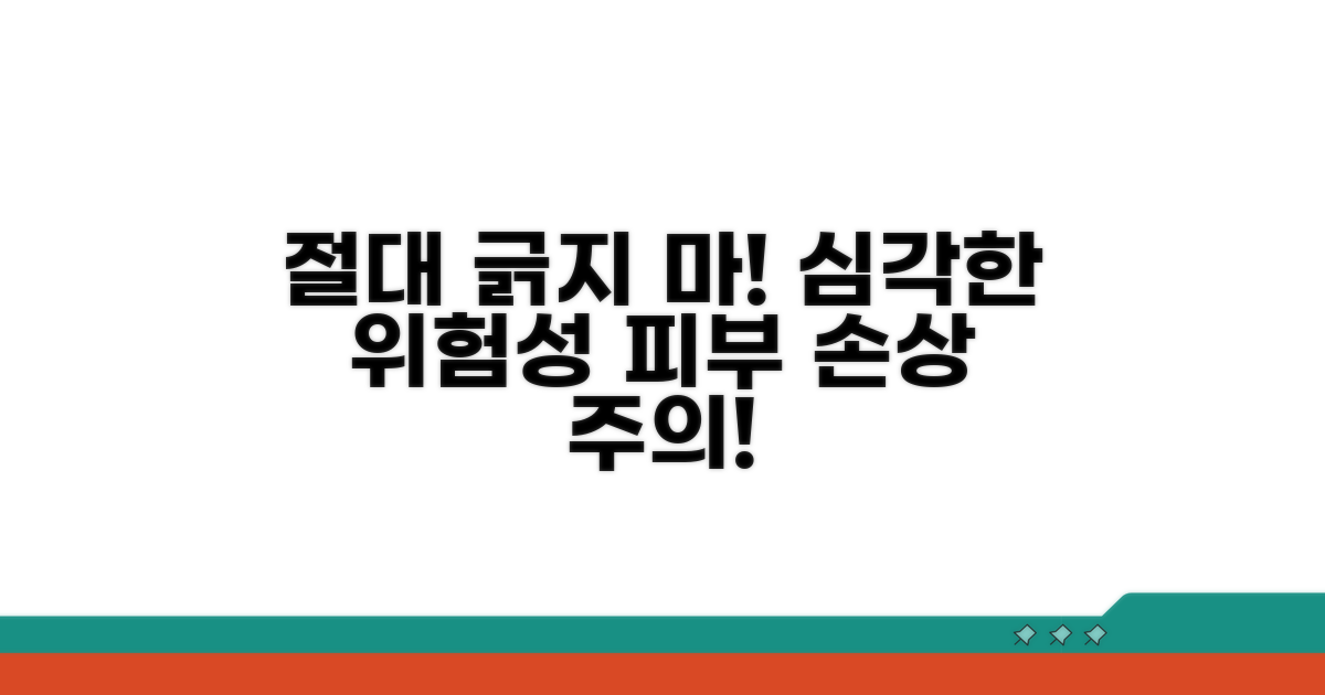 긁으면 안 되는 이유와 위험성