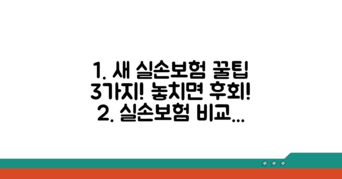새 실손보험, 꼼꼼하게 비교하는 법