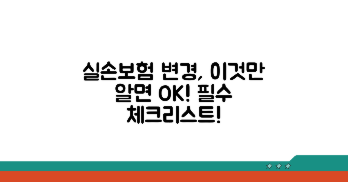 실손보험 변경 시 주의사항 체크리스트