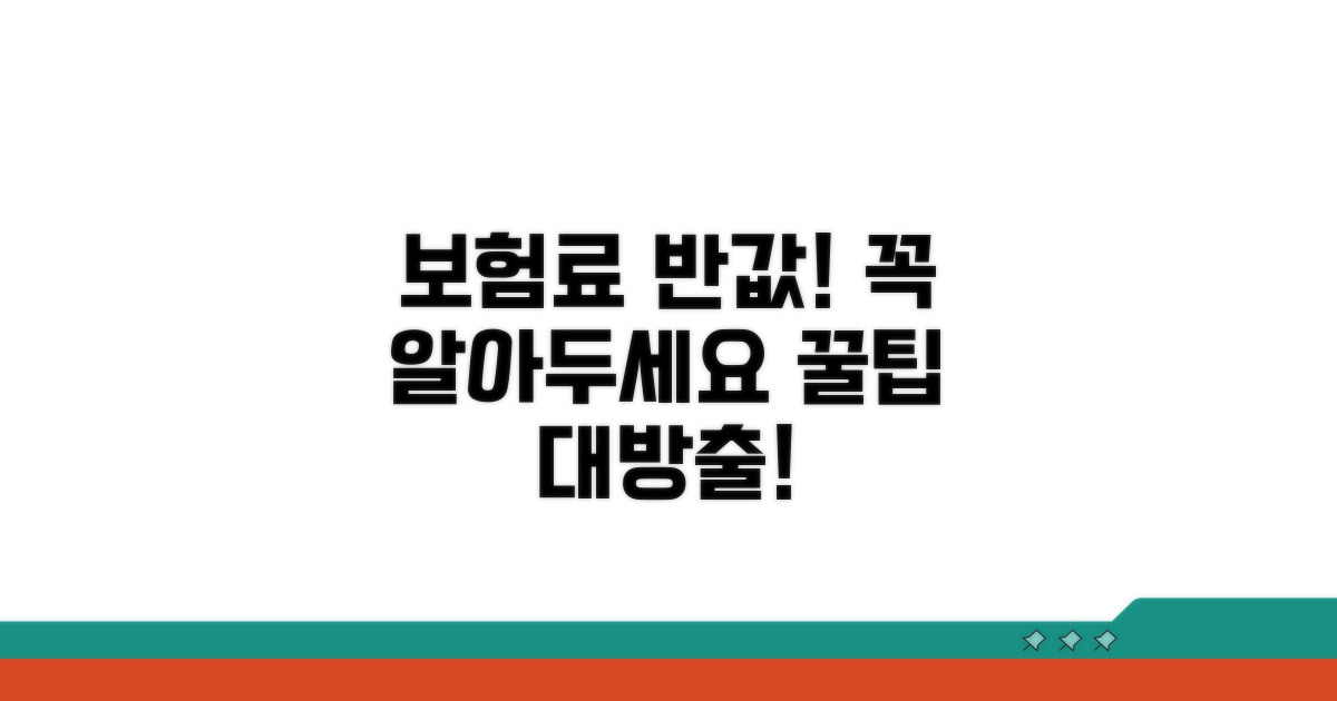 보험료 절약, 이것만은 꼭 알아두세요