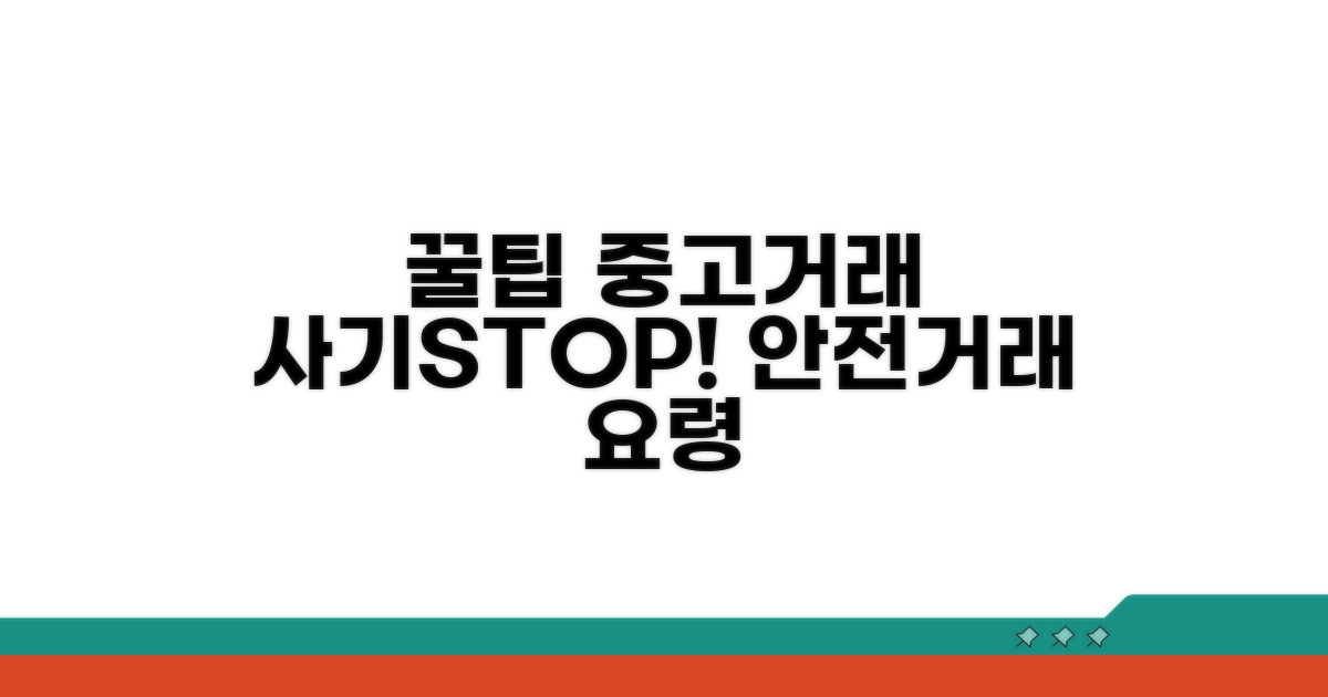 중고거래 주의할 점 꿀팁
