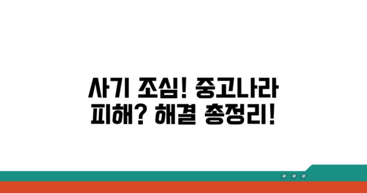 중고나라 사기, 해결 방법은?