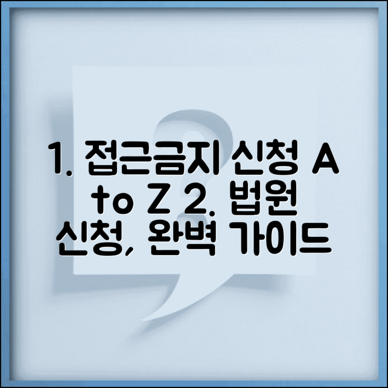 접근금지신청 방법 절차 서류 준비 | 법원 접근금지 신청 완벽 가이드
