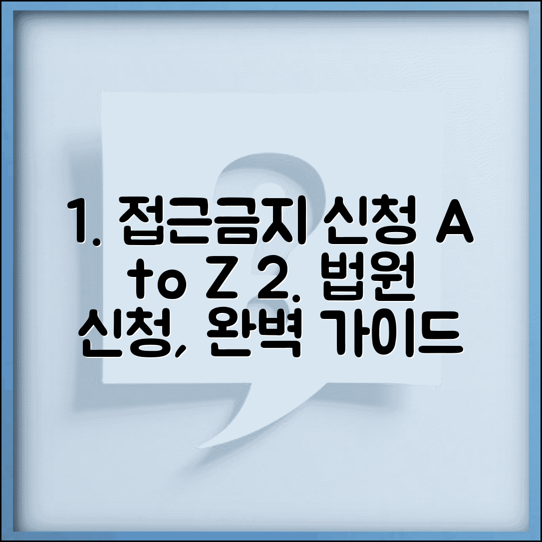 접근금지신청 방법 절차 서류 준비 | 법원 접근금지 신청 완벽 가이드