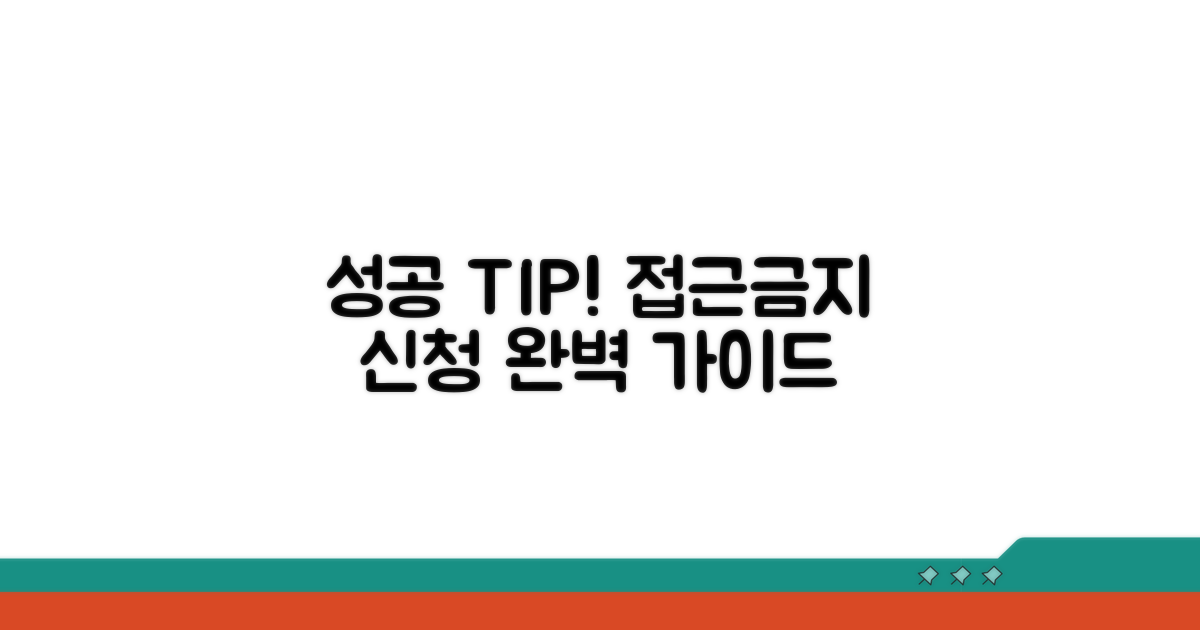 성공적인 접근금지 신청을 위한 팁