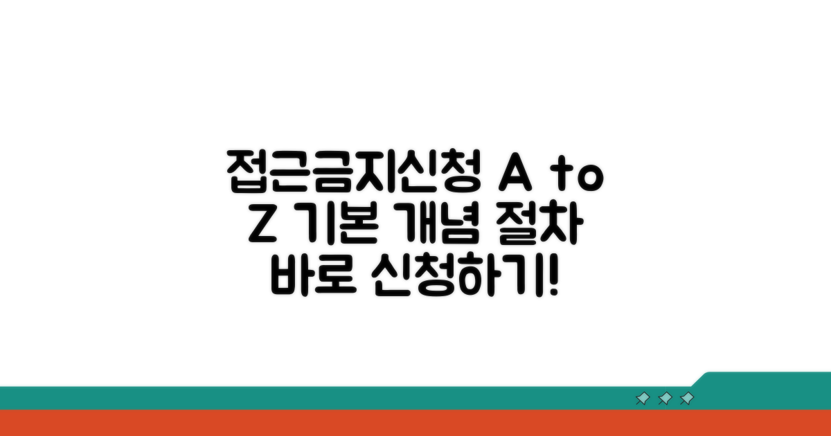 접근금지신청 기본 개념과 절차