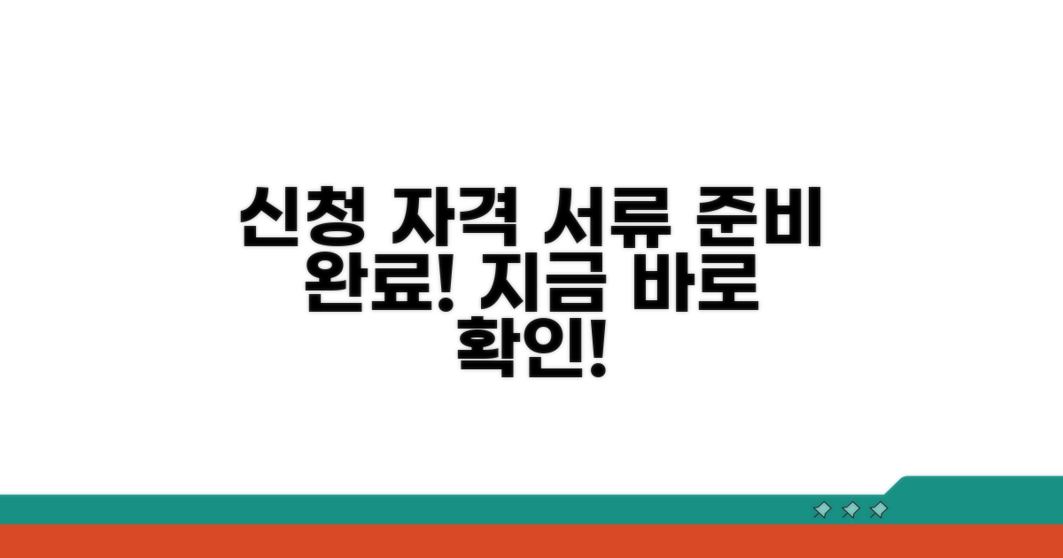 신청 자격 조건 및 필요 서류
