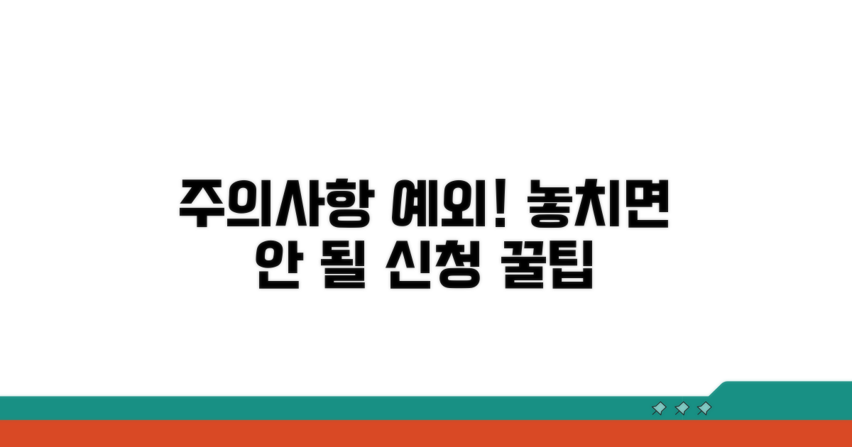 신청 시 주의사항과 예외 경우