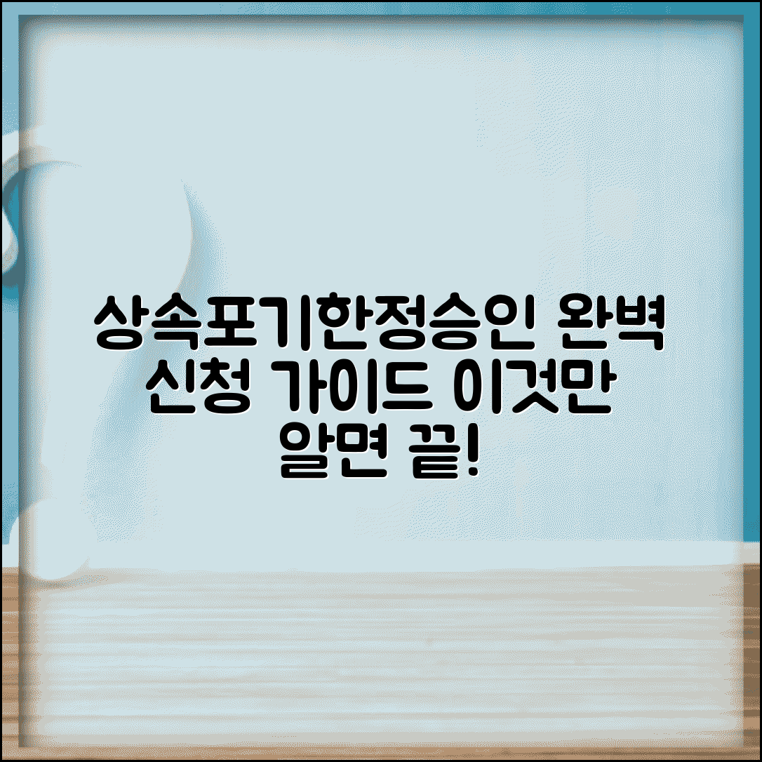 상속포기 및 한정승인 신청 방법 | 상속포기 한정승인 완벽 신청법