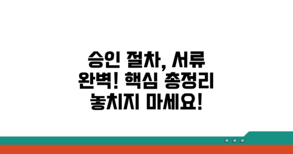 승인 절차와 필요 서류 완벽 정리