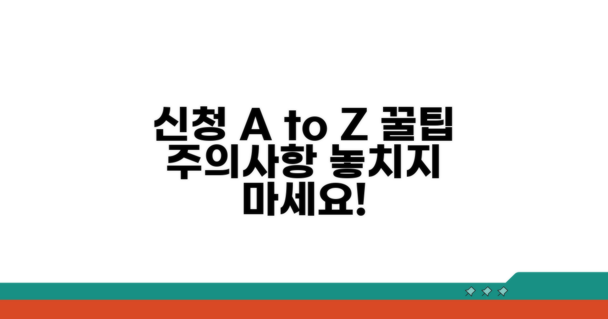 신청 방법과 주의사항 상세 분석