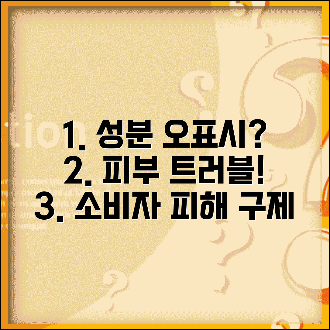 화장품 성분 표시 잘못되어서 피부트러블 생겼는데 어떻게 해야 하나요 | 성분 오표시 | 소비자 피해 | 신고