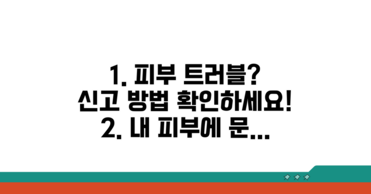 피부 트러블 발생 시 신고 방법 알아보기