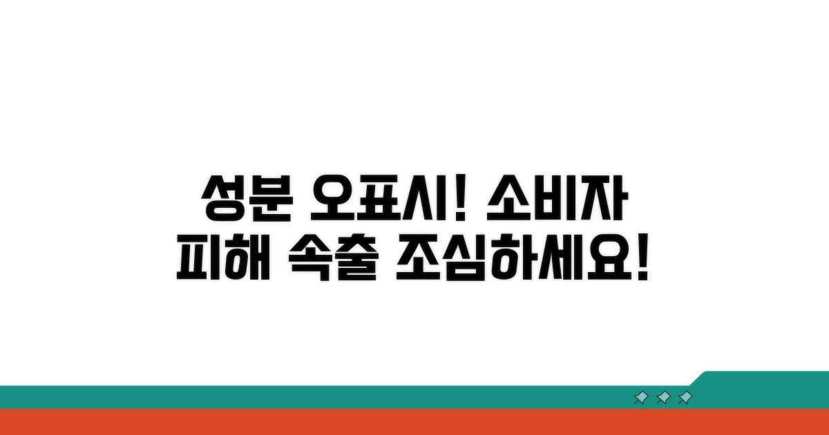성분 오표시 따른 소비자 피해 사례