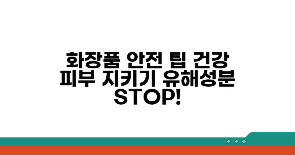 화장품 안전 사용을 위한 팁