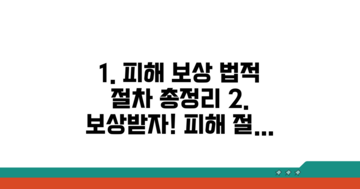 피해 보상 및 법적 절차 안내