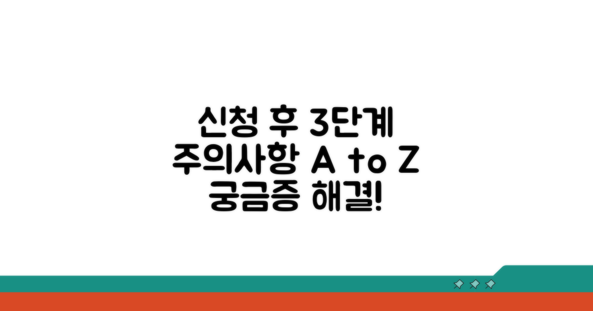 신청 후 진행 과정 및 주의사항