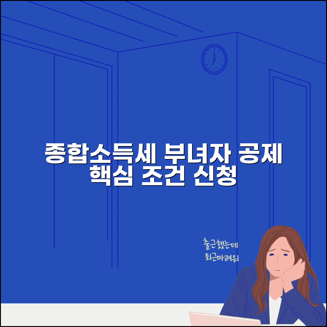 종합소득세 부녀자공제 조건 | 종소세 부녀자 소득공제 신청요건
