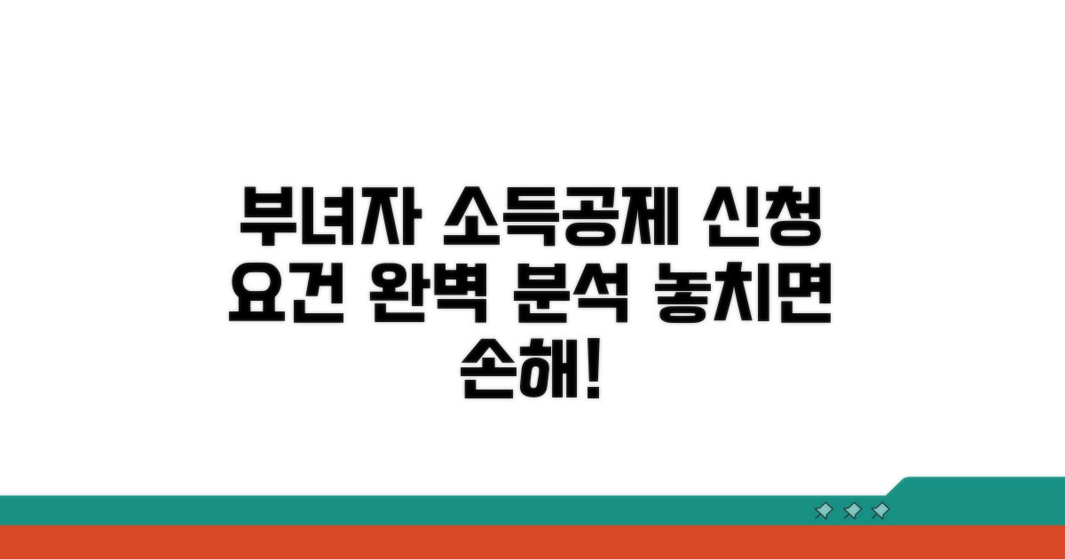 부녀자 소득공제 신청 요건 상세 분석