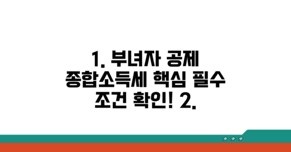 종합소득세 부녀자 공제 핵심 조건