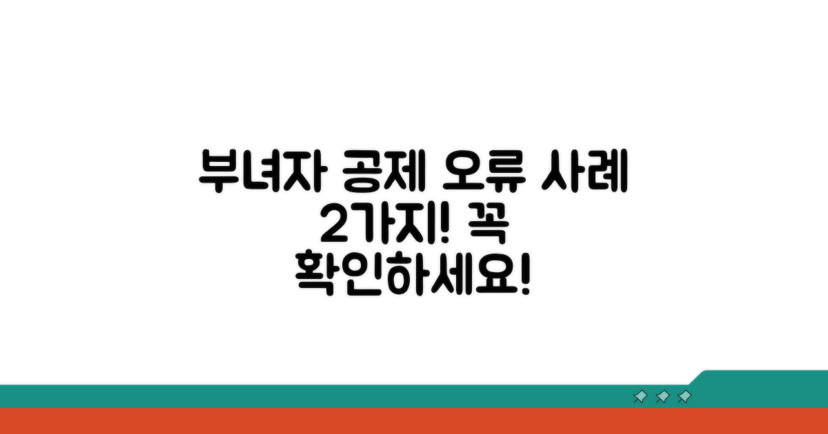주의해야 할 부녀자 공제 오류 사례