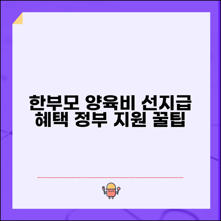 한부모가족 선지급 혜택 | 한부모 양육비 선지급제 지원 내용