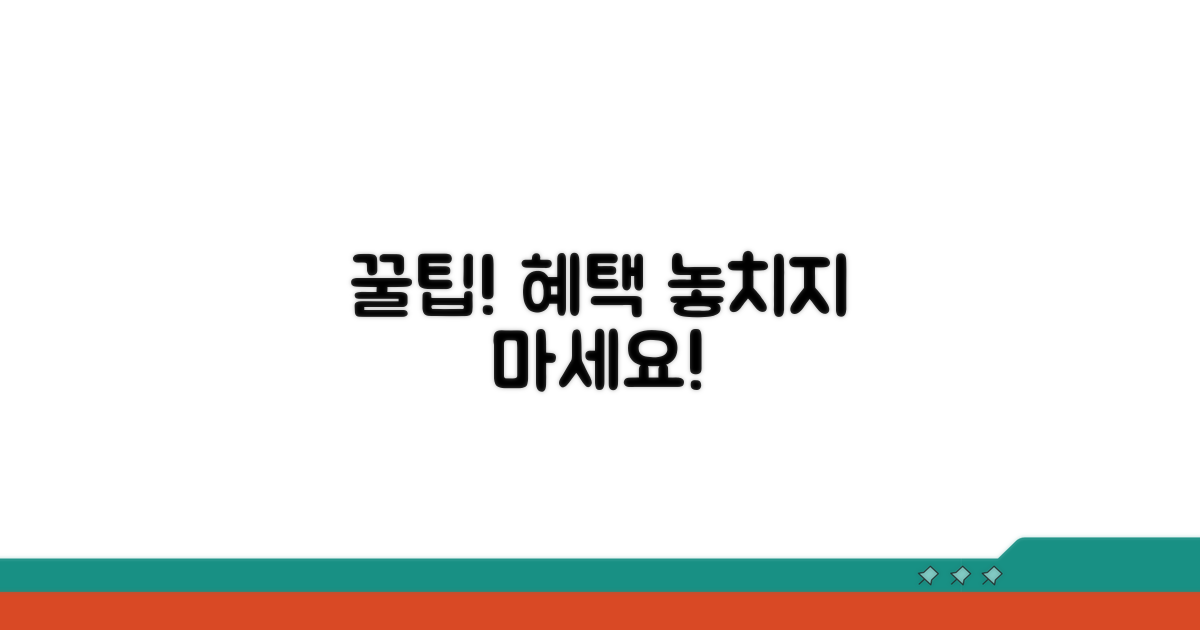 혜택 놓치지 않는 추가 꿀팁