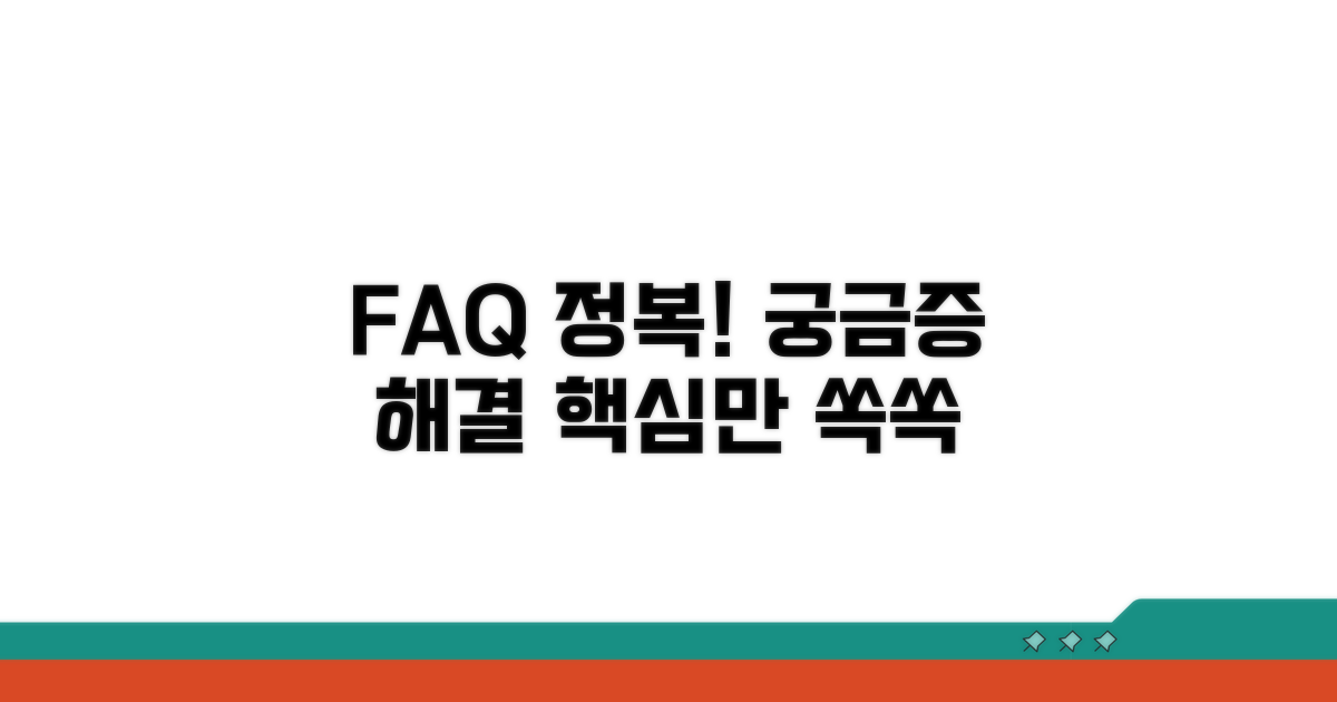 궁금해요! 자주 묻는 질문 답변