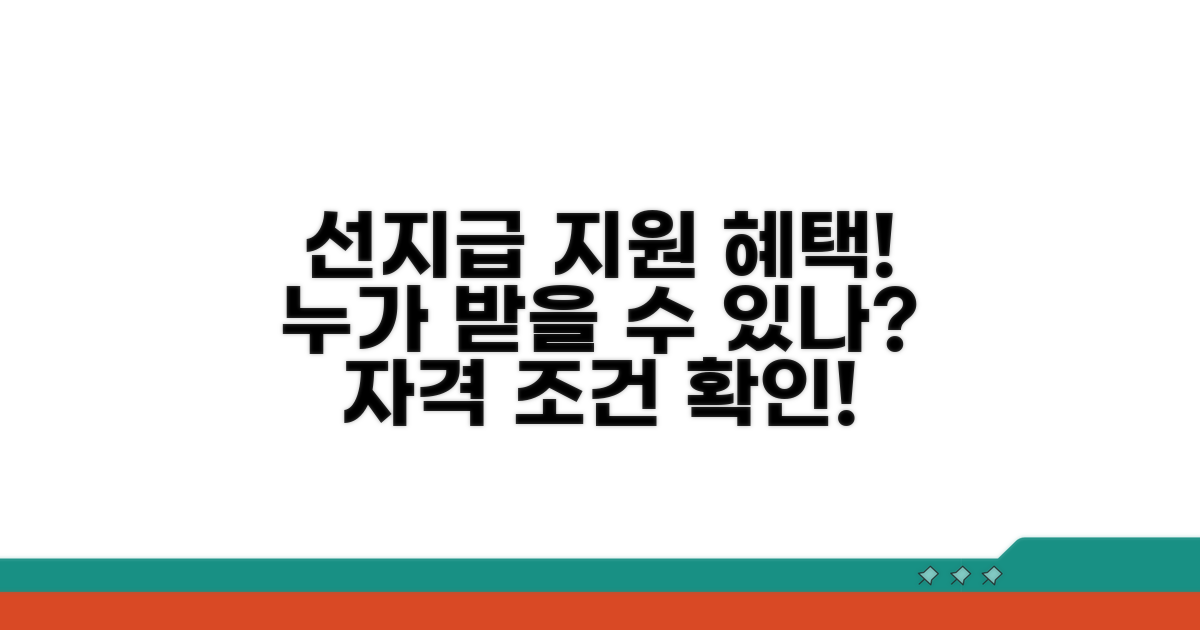 선지급 지원 대상과 자격 조건