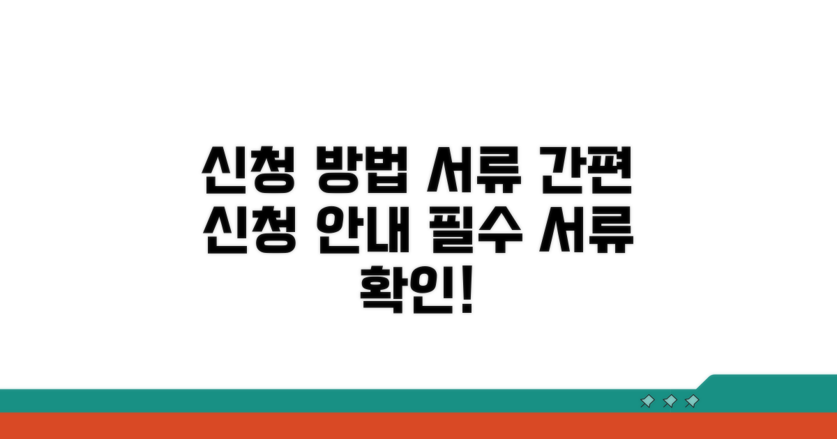 신청 방법과 필요한 서류 안내