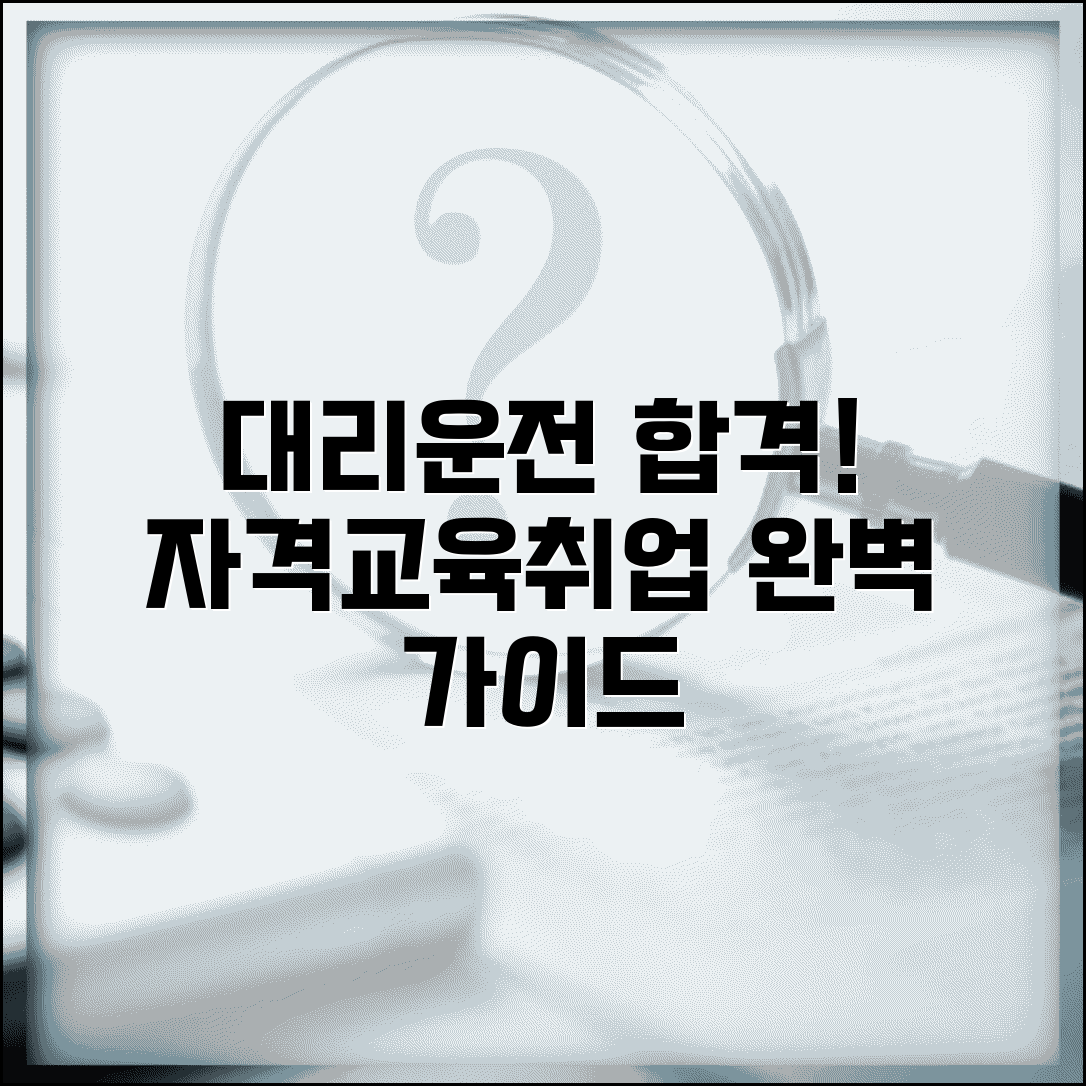 대리운전 기사 되기 | 자격요건 교육과정 취업 완벽가이드