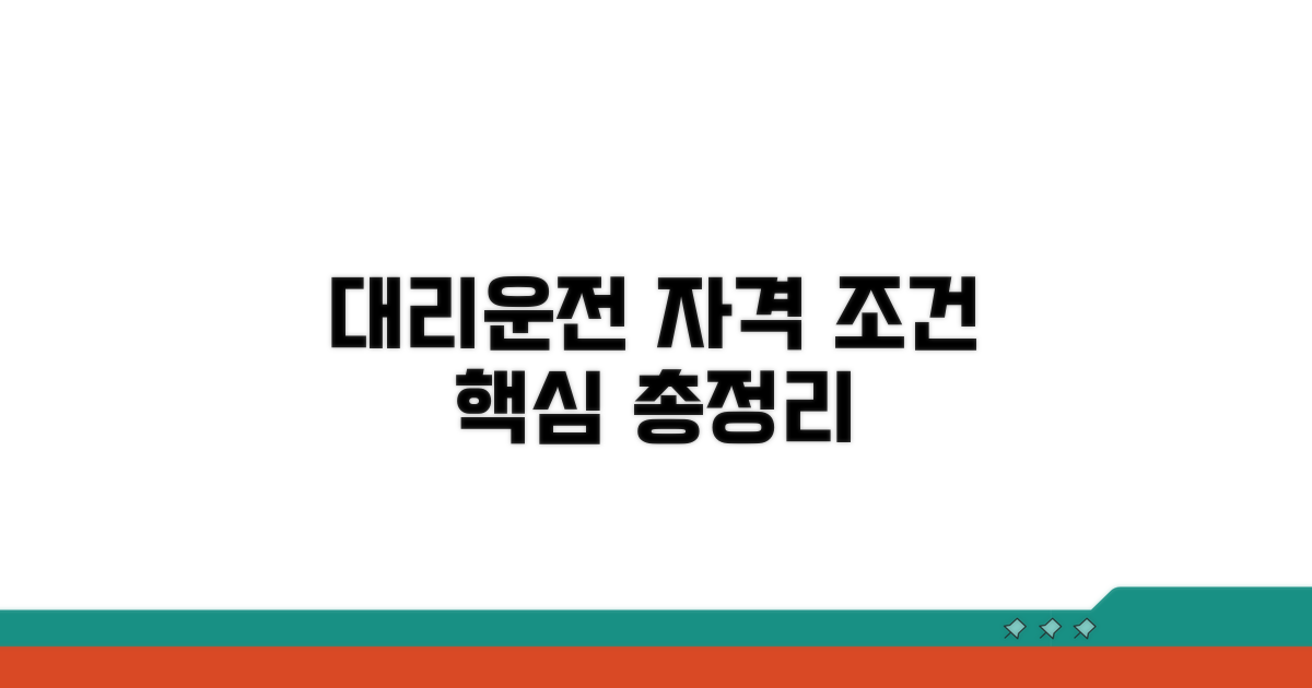 대리운전 자격 조건 한눈에
