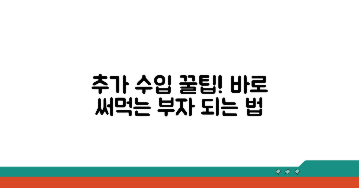 추가 수입 위한 꿀팁 대방출