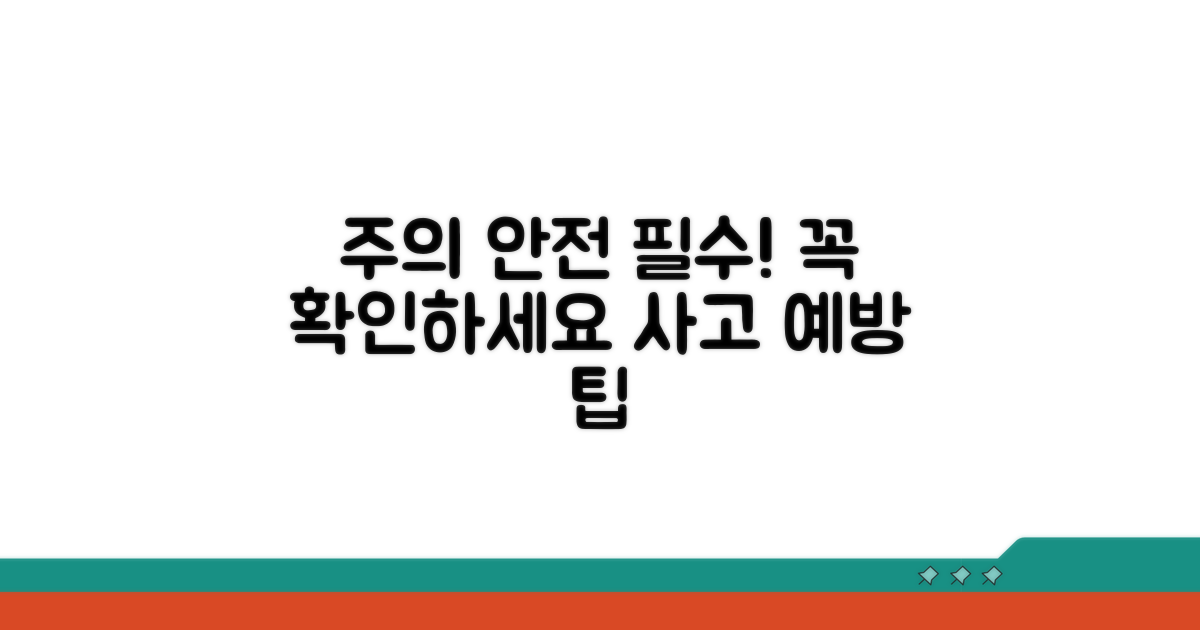 주의사항과 안전 수칙 필독