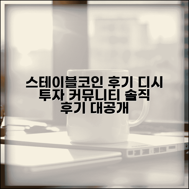 스테이블코인 디시 투자 후기 | 스테이블코인 투자자 커뮤니티