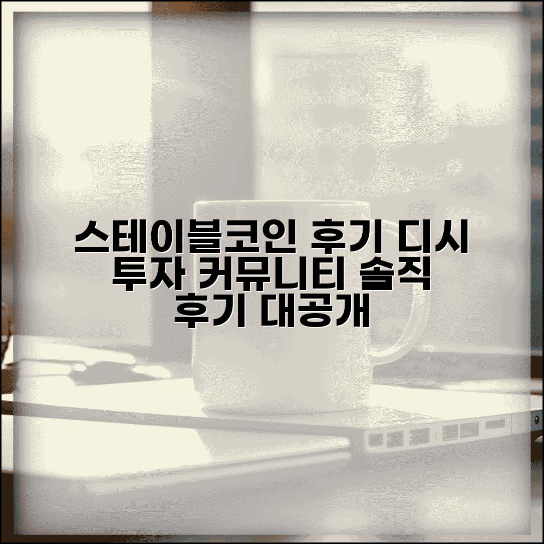 스테이블코인 디시 투자 후기 | 스테이블코인 투자자 커뮤니티